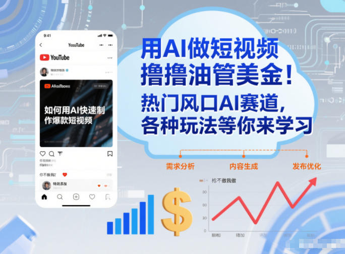 用AI做短视频撸油管美金,热门风口AI赛道,你不做我做,各种玩法等你来学习-淘金日记
