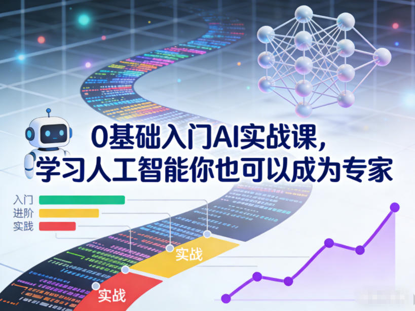 0基础入门AI实战课，学习人工智能你也可以成为专家-淘金日记
