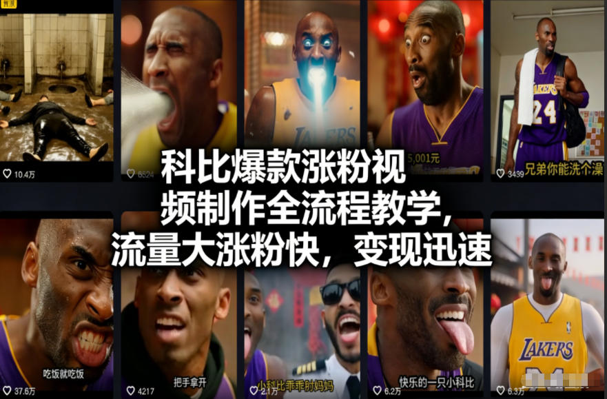 科比爆款涨粉视频制作全流程教学，流量大涨粉快，变现迅速-淘金日记