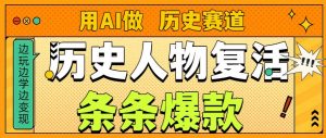用AI做“历史人物”复活赛道,26个作品157.1w赞-淘金日记