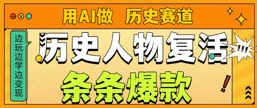 用AI做“历史人物”复活赛道,26个作品157.1w赞-淘金日记