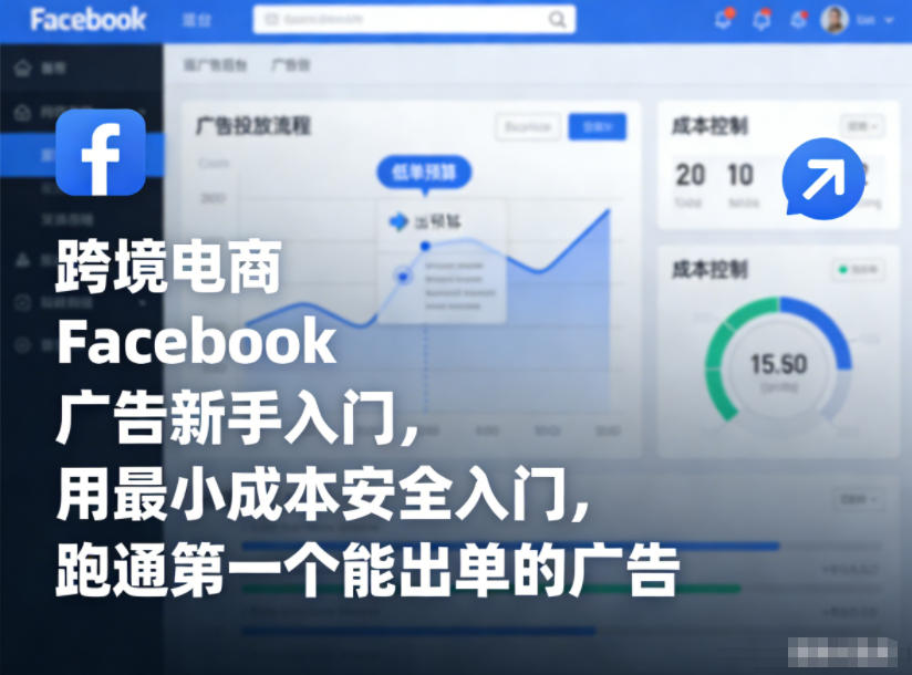 跨境电商Facebook广告新手入门,用最小成本安全入门,跑通第一个能出单的广告-淘金日记