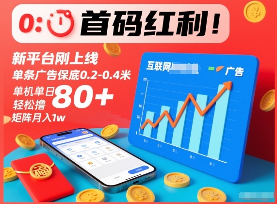 首码红利！新平台刚上线，单条广告保底0.2-0.4米，单机单日轻松撸80+，矩阵月入1w【揭秘】-淘金日记