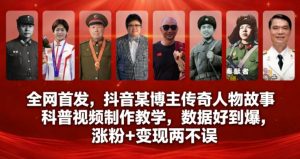 全网首发，抖音某博主传奇人物故事科普视频制作教学，数据好到爆，涨粉+变现两不误-淘金日记
