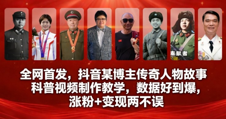 全网首发，抖音某博主传奇人物故事科普视频制作教学，数据好到爆，涨粉+变现两不误-淘金日记