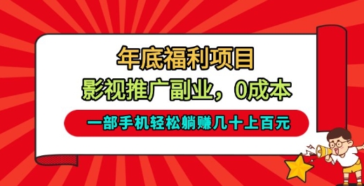 年底福利项目，影视推广副业，一部手机轻松躺入几十上百【揭秘】-淘金日记