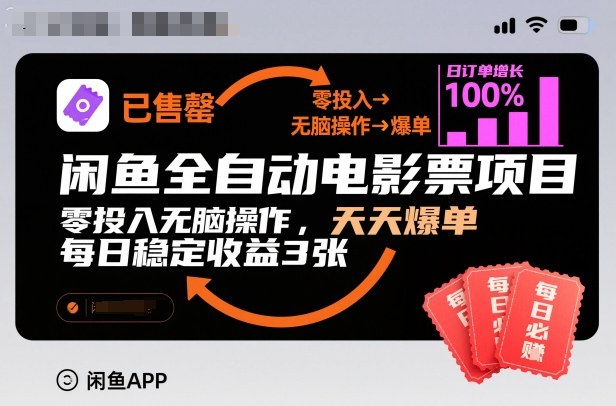 闲鱼全自动电影票项目,零投入无脑操作,天天爆单,每日稳定收益3张【揭秘】-淘金日记