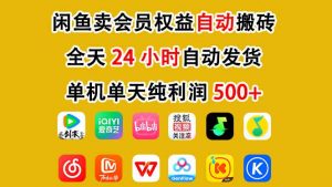 闲鱼卖会员权益，一部手机日入5张+，无需囤货全程24小时自动托管-淘金日记