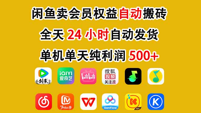 闲鱼卖会员权益，一部手机日入5张+，无需囤货全程24小时自动托管-淘金日记