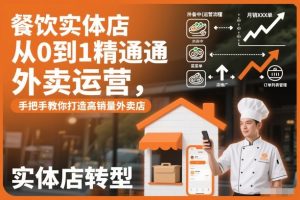 餐饮实体店从0到1精通外卖运营,手把手教你打造高销量外卖店-淘金日记