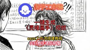 灵魂画手视频扣子工作流搭建教程2025保姆级教程,Coze工作流一键搭建,直接生成灵魂画手风格视频-淘金日记