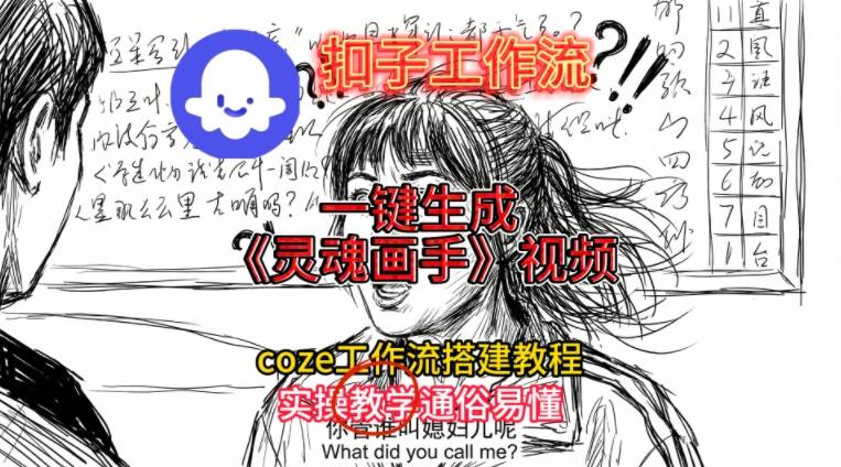 灵魂画手视频扣子工作流搭建教程2025保姆级教程,Coze工作流一键搭建,直接生成灵魂画手风格视频-淘金日记