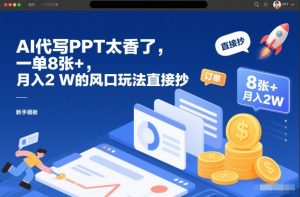 AI代写PPT太香了，一单8张+，月入2W的风口玩法直接抄-淘金日记