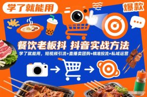 餐饮老板抖音实战方法,学了就能用,短视频引流+直播卖团购+精准投流+私域运营-淘金日记