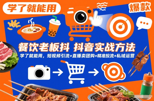 餐饮老板抖音实战方法，学了就能用，短视频引流+直播卖团购+精准投流+私域运营-淘金日记