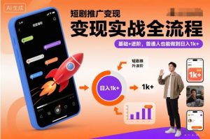 短剧推广变现实战全流程,基础+进阶,普通人也能做到日入1k+-淘金日记