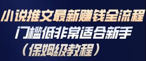 小说推文最新賺钱全流程,门槛低非常适合新手(保姆级教程)-淘金日记