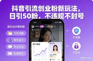 抖音引流创业粉新玩法,日引50粉,不违规不封号-淘金日记