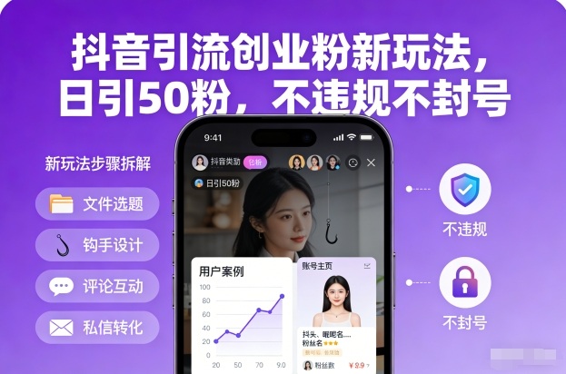抖音引流创业粉新玩法,日引50粉,不违规不封号-淘金日记