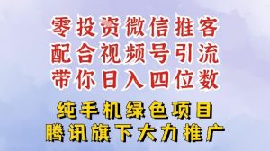 零成本就能干的推客项目免费注册即可开启自己的微信小店,配合视频号引流,带你轻松日入4位数-淘金日记