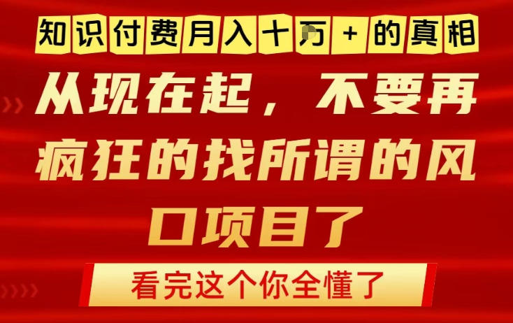 知识付费月入10个W的真相,做网创项目这一个就够了,不要再疯狂的找所谓的风口项目【揭秘】-淘金日记