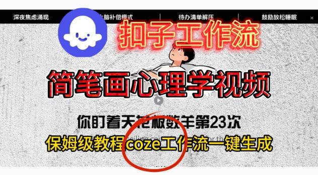 Coze扣子工作流一键生成简笔画心理学视频，保姆级搭建教学-淘金日记