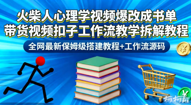 火柴人心理学视频爆改成书单带货视频扣子工作流教学拆解教程，全网最新保姆级搭建教程+工作流源码-淘金日记