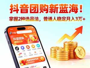 抖音团购新蓝海，掌握这套操作逻辑，普通人也能稳定月入3W+-淘金日记
