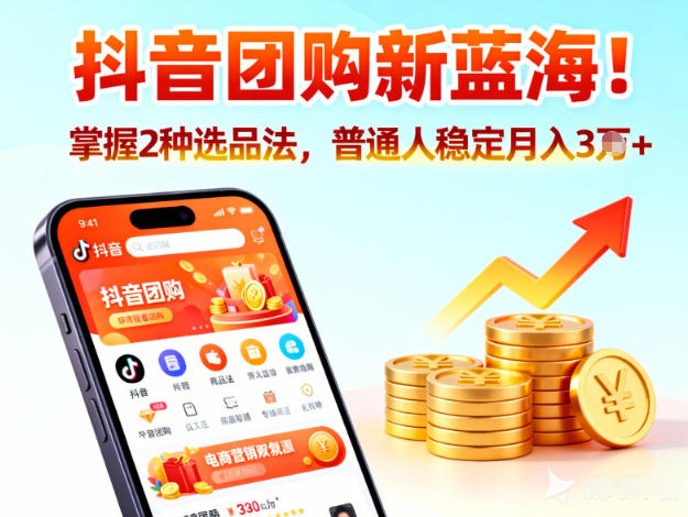 抖音团购新蓝海，掌握这套操作逻辑，普通人也能稳定月入3W+-淘金日记