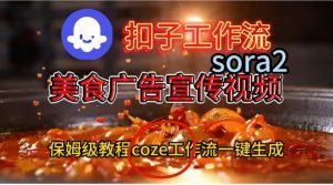 Coze扣子工作流一键生成Sora2美食户告宣传视频，保姆级搭建教程-淘金日记