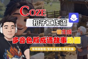 Coze扣子智能体工作流一键生成“多音色版成语故事“动画，全流程保姆级教学-淘金日记