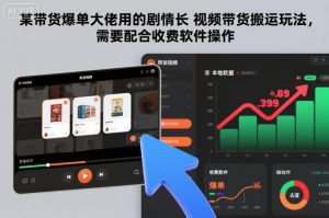 某带货爆单大佬用的剧情长视频带货搬运玩法，需要配合收费软件操作-淘金日记
