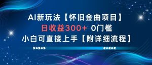 AI新玩法，怀旧金曲项目，日收益3张+，0门槛小白可直接上手【附详细流程】-淘金日记