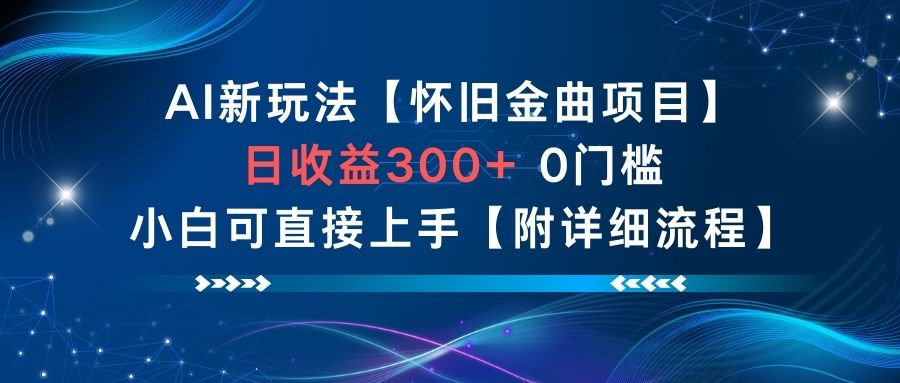 AI新玩法，怀旧金曲项目，日收益3张+，0门槛小白可直接上手【附详细流程】-淘金日记