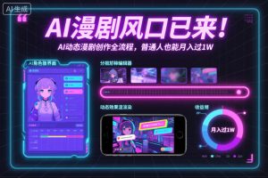 AI漫剧风口已来!AI动态漫剧创作全流程,普通人也能月入过1W-淘金日记