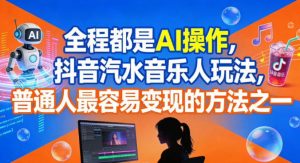 全程都是AI操作，抖音汽水音乐人玩法，普通人最容易变现的方法之一-淘金日记