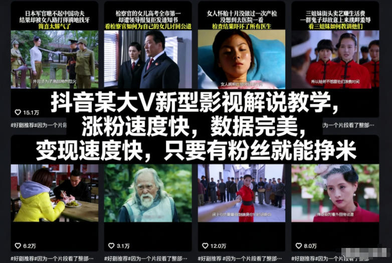 抖音某大V新型影视解说教学,涨粉速度快,数据完美,变现速度快,只要有粉丝就能挣米-淘金日记