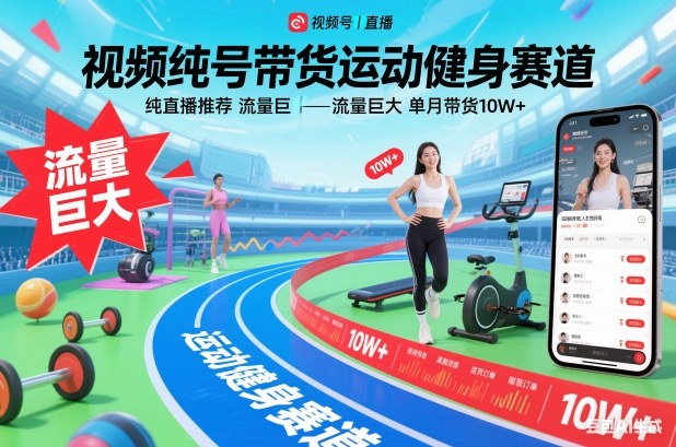 视频号带货运动健身赛道，纯直播推荐，流量巨大，单月带货10W+-淘金日记