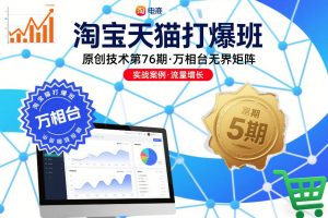 淘宝天猫打爆班原创技术第76期，万相台无界矩阵-淘金日记
