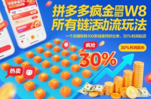 拼多多疯狂活动流玩法，所有链接全部打标，一个店铺矩阵100条链接同时出单，30%利润起店-淘金日记
