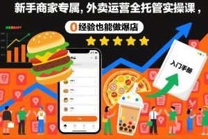 新手商家专属,外卖运营全托管实操课,0经验也能做爆店-淘金日记