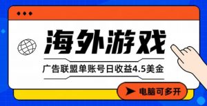 海外游戏广告变现单账号日收益4.5美刀，全自动运行，当天上车当天就可以变现【揭秘】-淘金日记
