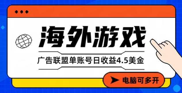 海外游戏广告变现单账号日收益4.5美刀,全自动运行,当天上车当天就可以变现【揭秘】-淘金日记