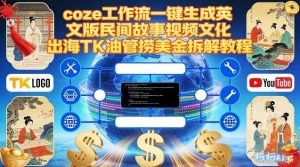 Coze扣子工作流一键生成英文版民间故事视频，文化出海TK油管捞美金拆解教程-淘金日记