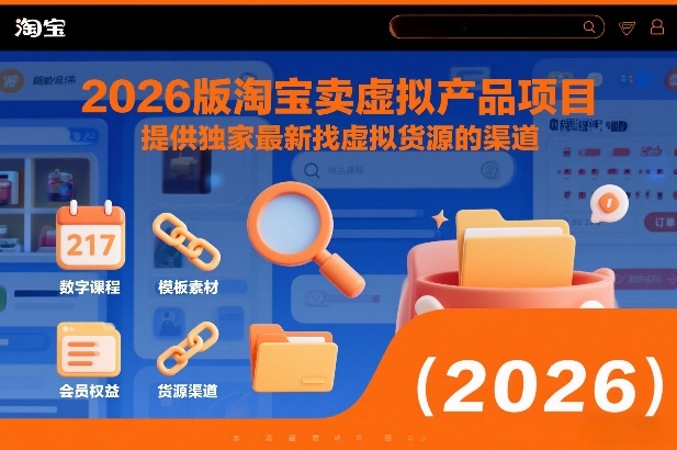 2026版淘宝卖虚拟产品项目,提供独家最新找虚拟货源的渠道-淘金日记