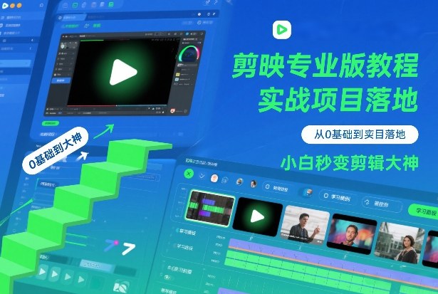 剪映专业版教程,从0基础到实战项目落地,小白秒变剪辑大神-淘金日记