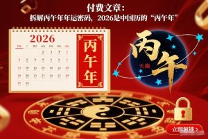 付费文章：拆解丙午年年运密码，2026是中国历的“丙午年”-淘金日记