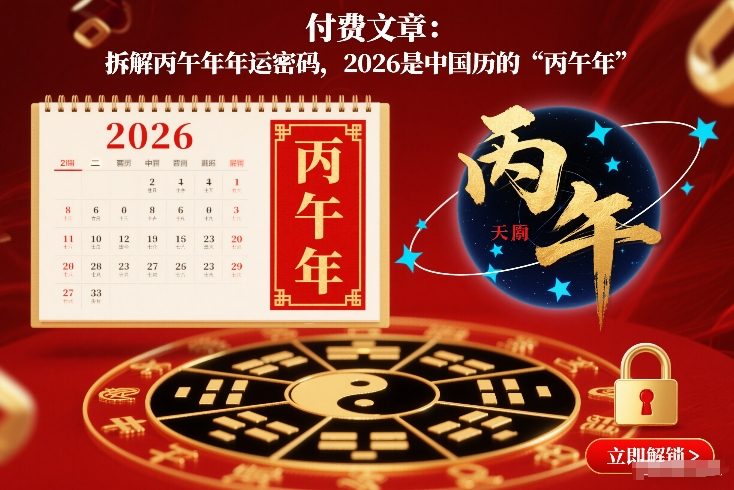 付费文章：拆解丙午年年运密码，2026是中国历的“丙午年”-淘金日记