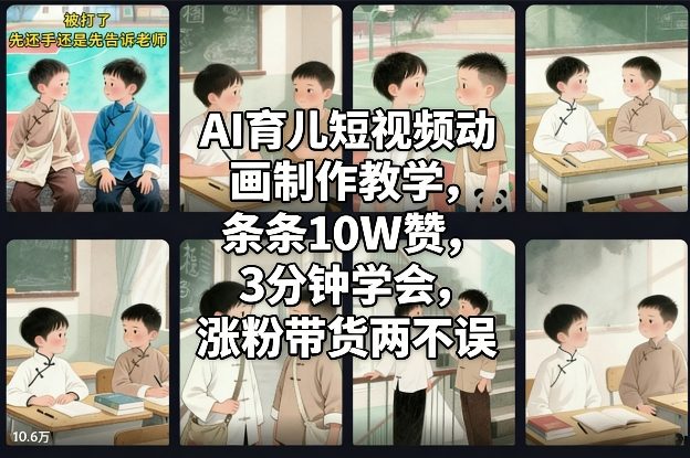 AI育儿短视频动画制作教学，条条10W赞，3分钟学会，涨粉带货两不误-淘金日记