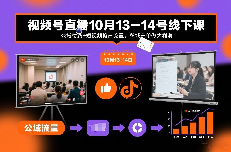 视频号直播10月13-14号线下课，公域付费+短视频抢占流量，私域升单做大利消-淘金日记
